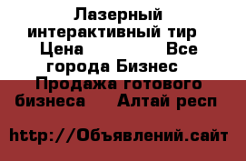 Лазерный интерактивный тир › Цена ­ 350 000 - Все города Бизнес » Продажа готового бизнеса   . Алтай респ.